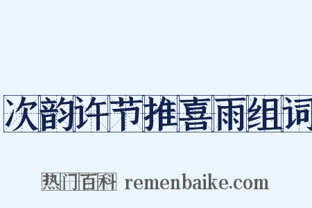次韵许节推喜雨组词是什么意思的图片